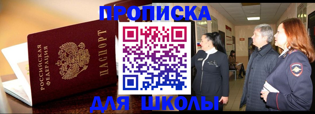 прописка для школы в Ворсме